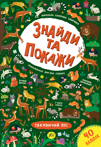 Книга знайди та покажи — Таємничий ліс